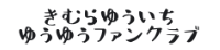 きむらゆういち ゆうゆうファンクラブ